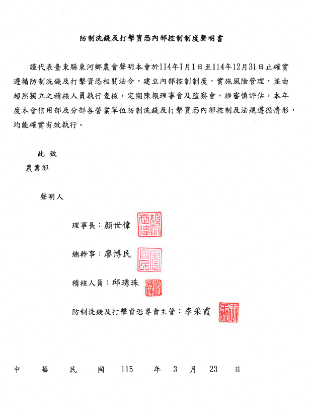 防制洗錢及打擊資恐內部控制制度聲明書