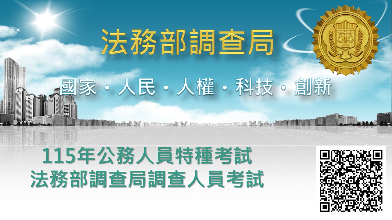 轉傳法務部調查人員考試